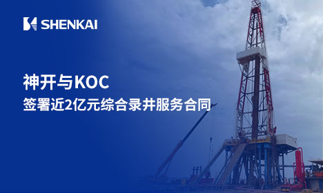 喜讯！安身国内，发展海表&mdash;&mdash;CQ9与KOC签署近2亿元综合录井服务合同