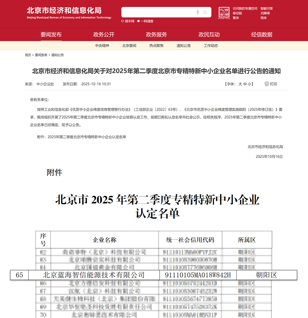 喜讯！CQ9蓝海智信荣获北京视装专精特新中幼企业”认定(图1)